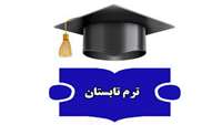 تمدید ثبت نام تا 31 تیرماه و تغییر بازه آزمونهای ترم تابستانی 1404 